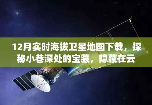探秘云端宝藏,实时海拔卫星地图下载指南