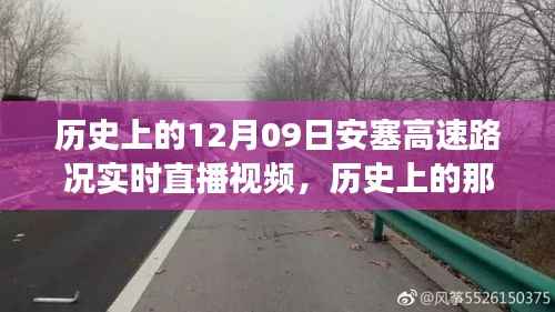 透过直播镜头看历史变迁,安塞高速路况回顾与实时直播视频记录