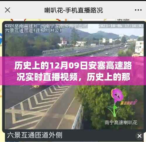 透过直播镜头看历史变迁,安塞高速路况回顾与实时直播视频记录