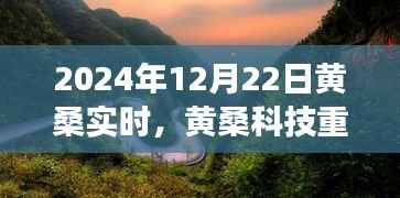 黄桑科技发布,2024智能革新先锋——黄桑实时重磅上线