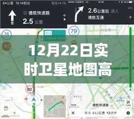 高德地图,卫星导航之光,塑造自信与成就感的旅程——实时卫星地图体验(12月22日)
