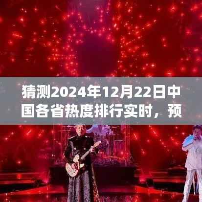 揭秘,2024年12月22日中国各省热度实时排行璀璨风云