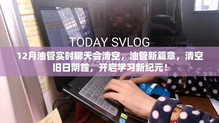 油管新篇章,12月实时聊天清空,开启学习新纪元!