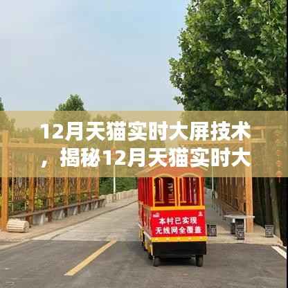 揭秘,12月天猫实时大屏技术的三大核心力量,如何赋能电商领域?