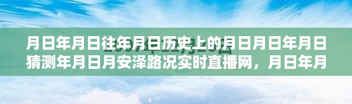 探索历史与实时路况直播网,历史探索与路况实时播报指南