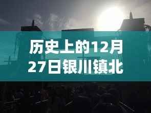 穿越历史尘埃,银川镇北堡特色小店实时直播探寻神秘角落之旅