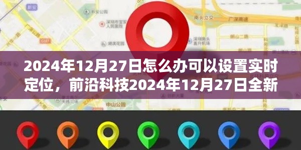 前沿科技揭秘,2024年实时定位神器,生活轨迹尽在掌控!