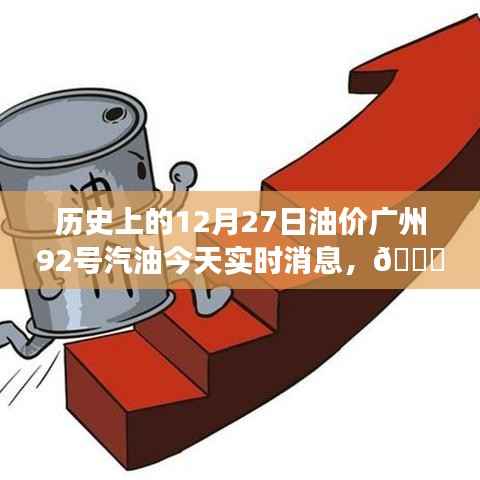 广州历史上的油价革新之旅,揭秘广州92号汽油在12月27日的油价实时动态与科技进步体验