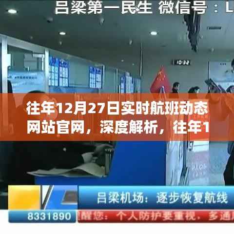 往年12月27日实时航班动态官网解析,运营策略与观点分享