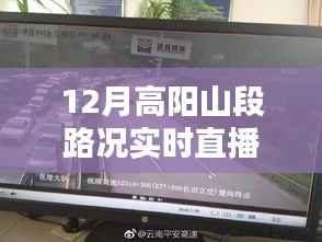 12月高阳山段路况实时直播，多方观点碰撞与实时路况解析