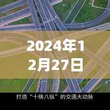 高明大桥实时播报,2024年12月27日交通全解析