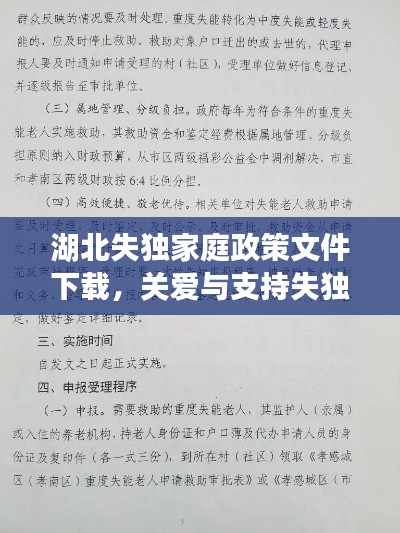 湖北失独家庭政策文件下载,关爱与支持失独家庭的重大行动