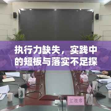 执行力缺失,实践中的短板与落实不足探讨