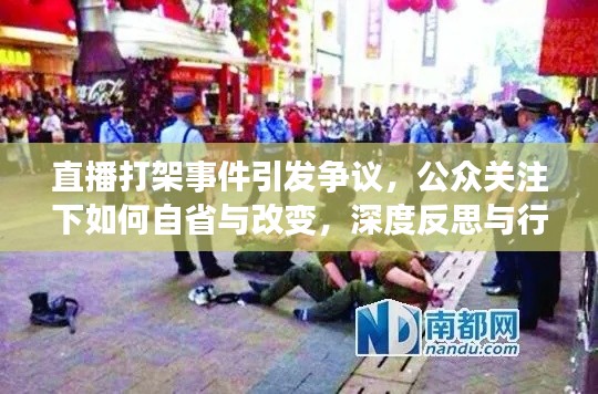 直播打架事件引发争议,公众关注下如何自省与改变,深度反思与行动指南