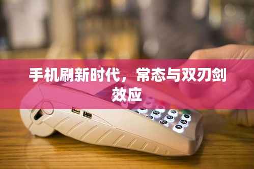 手机刷新时代,常态与双刃剑效应