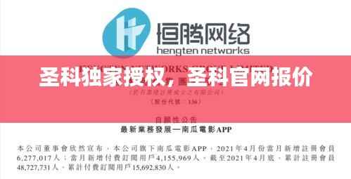 圣科独家授权,圣科官网报价