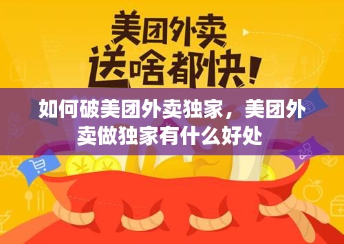 如何破美团外卖独家,美团外卖做独家有什么好处