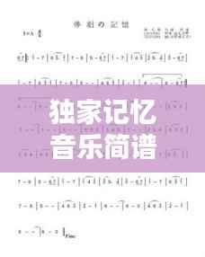 独家记忆音乐简谱对照,深度解读音符中的独特印记