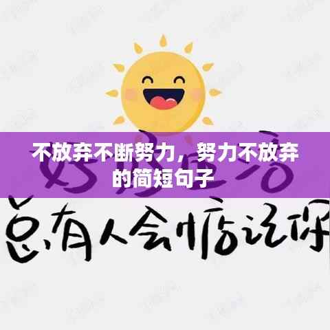 不放弃不断努力,努力不放弃的简短句子