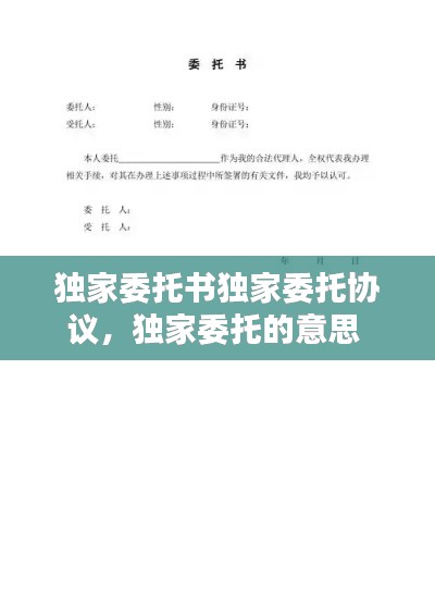 独家委托书独家委托协议,独家委托的意思