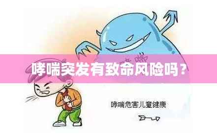 哮喘突发有致命风险吗？