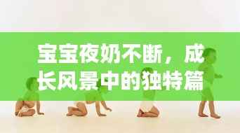宝宝夜奶不断,成长风景中的独特篇章