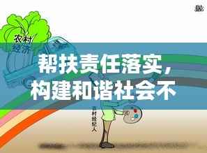 帮扶责任落实，构建和谐社会不可或缺的一环