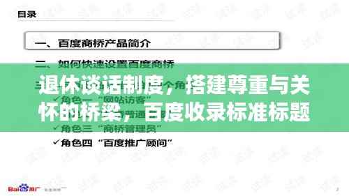 退休谈话制度,搭建尊重与关怀的桥梁,百度收录标准标题
