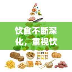 饮食不断深化，重视饮食 