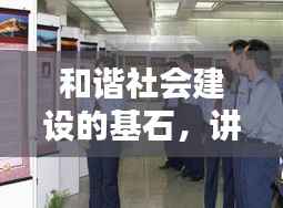 和谐社会建设的基石，讲政治 讲落实