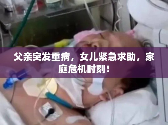 父亲突发重病,女儿紧急求助,家庭危机时刻!