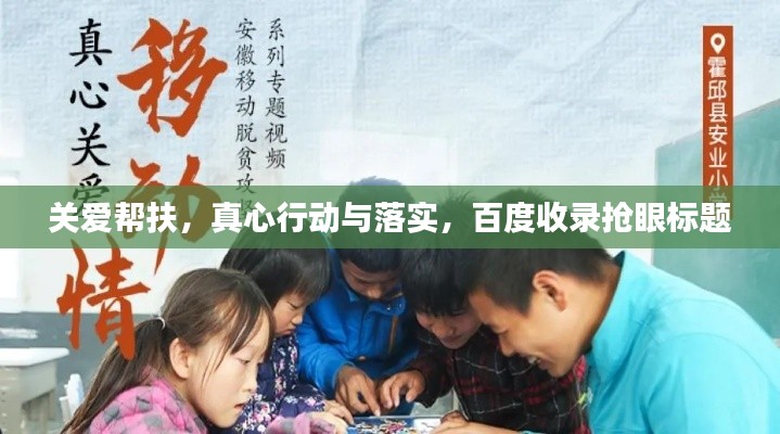 关爱帮扶,真心行动与落实,百度收录抢眼标题