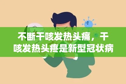 不断干咳发热头痛,干咳发热头疼是新型冠状病毒吗