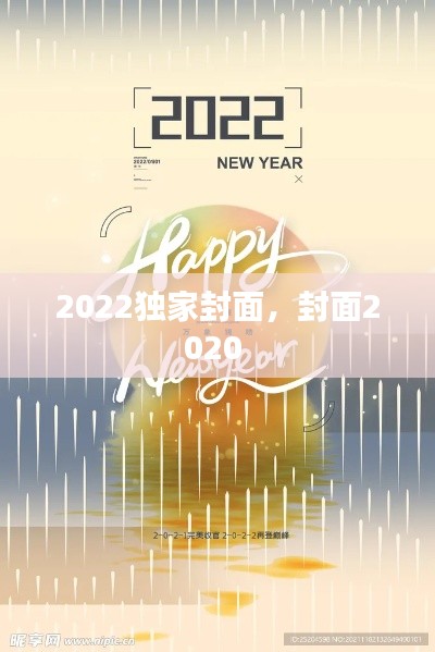 2022独家封面,封面2020