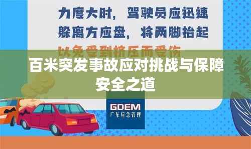 百米突发事故应对挑战与保障安全之道