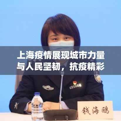 上海疫情展现城市力量与人民坚韧,抗疫精彩瞬间回顾