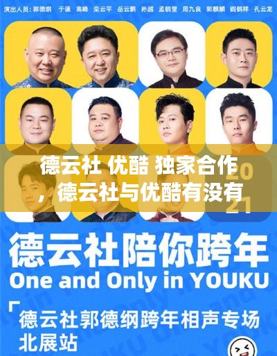 德云社 优酷 独家合作,德云社与优酷有没有再续约