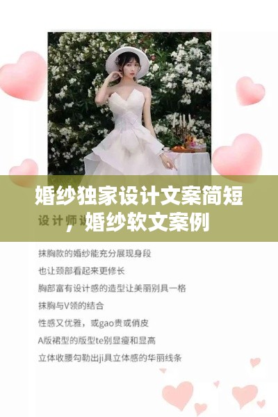 婚纱独家设计文案简短,婚纱软文案例