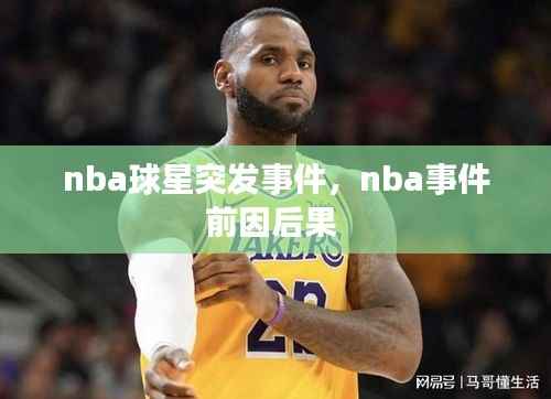 nba球星突发事件,nba事件前因后果