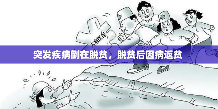突发疾病倒在脱贫,脱贫后因病返贫