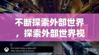 不断探索外部世界，探索外部世界视频 