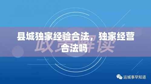 县城独家经验合法,独家经营合法吗