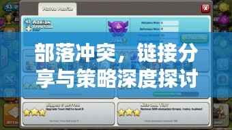 部落冲突,链接分享与策略深度探讨