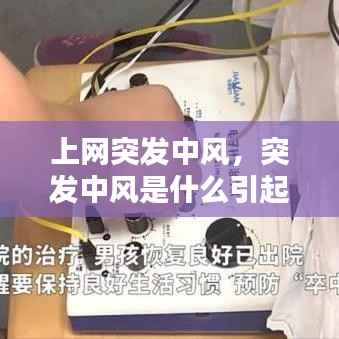 上网突发中风,突发中风是什么引起的