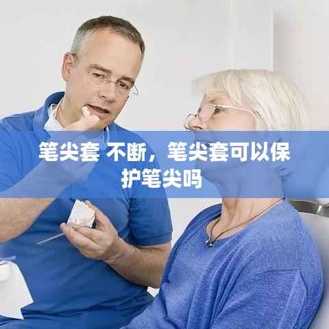 笔尖套 不断,笔尖套可以保护笔尖吗