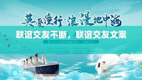 联谊交友不断,联谊交友文案