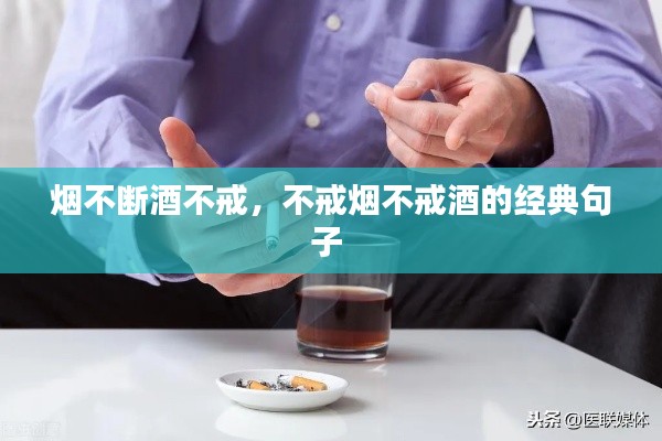 烟不断酒不戒,不戒烟不戒酒的经典句子