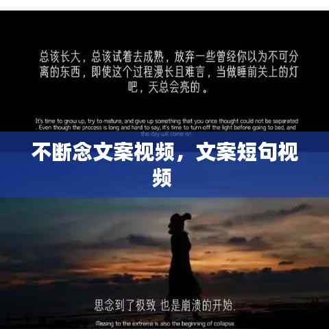 不断念文案视频,文案短句视频