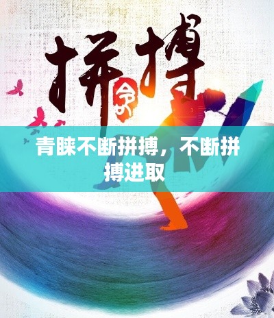 青睐不断拼搏,不断拼搏进取