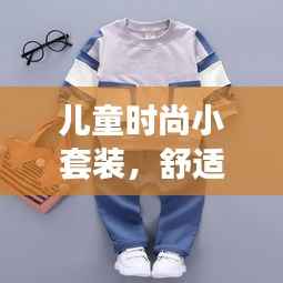 儿童时尚小套装，舒适与潮流的绝佳融合